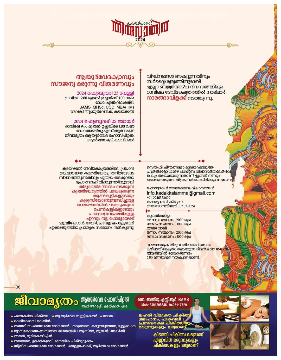 കടയ്ക്കൽ തിരുവാതിര 2024 നോട്ടീസ്